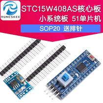 STC15W408AS核心板 小系统板 51单片机开发板 学习板 SOP20