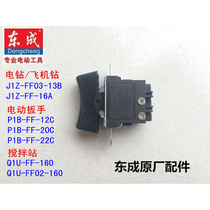 东成J1Z-FF03-13B/ FF-16A手电钻开关手把手柄Q1U-FF02-160搅拌机