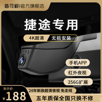 24款捷途旅行者大圣X90 X70P专用4k高清夜视行车记录仪原厂隐藏