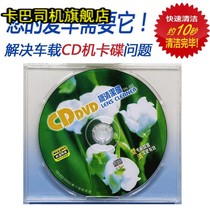 汽车车载家用CD机 磁头 激光头VCD DVD清洗碟 光驱清洁光盘