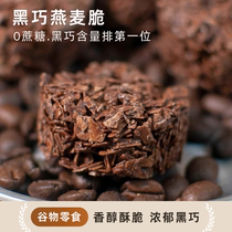 巧克力燕麦脆谷物粗粮代餐咖啡黑巧饼干谷物可可酥好吃又健康零食