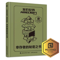 现货 正版Minecraft 我的世界书 幸存者的秘密之书 指南攻略漫画书 童书游戏书益智乐高书 生存战斗指南 中文版 6-7-12-14岁