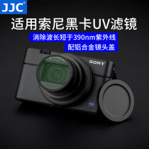 JJC 适用索尼黑卡UV镜ZV-1 ZV-1II ZV-1M2 RX100M7 RX100M6 M5 M5A滤镜 RX100V RX100VII镜头保护镜镜头盖