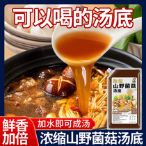 菌菇汤底商用 火锅底料 香菇牛肝菌汤料清汤不辣菌菇米线煲汤调料