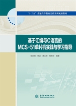 基于汇编与C语言的MCS-51单片机实践与学习指导(十三五普通高等教育实验实训规划教材)
