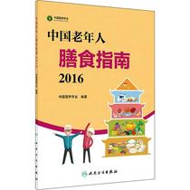 正版中国老年人膳食指南2016中国营养学会著