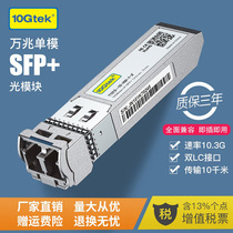 万兆单模SFP+光模块SFP-10G-LR 兼容华为H3C思科超聚变10KM光纤模块OSX010000
