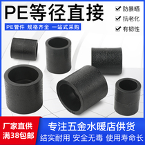 PE等径直接承插式直通套管4分6分黑色饮用水管接头热熔pe管材管件