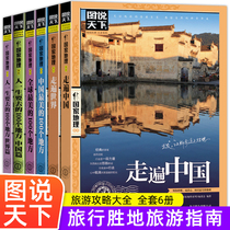 全套6册 图说天下中国旅游景点大全书籍 走遍中国世界中国最美的100个地方全球+人生要去的100个地方中国篇世界篇自助游指南图书籍