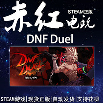 STEAM PC 正版 DNF Duel 2D格斗 玩家对战 动作 全新账号可发香港