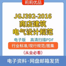 JGJ392-2016商店建筑电气设计规范高清电子档PDF