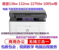 hp惠普m227fdw 136w  1005w 126nw电脑手机无线wifi打印安装服务