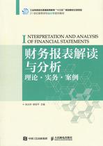财务报表解读与分析：理论·实务·案例 徐光华  本科及以上经济书籍