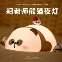 耙老师拍拍灯熊猫小夜灯硅胶生日礼物女生儿童伴睡卧室睡眠床头灯