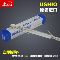 日本USHIO牛尾GL-30201BF晒版曝光灯3000W紫外线UV高压汞灯碘镓灯
