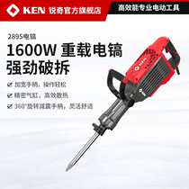 KEN/锐奇电镐工业级大功率冲击电锤2895/2835混凝土重型电动工具