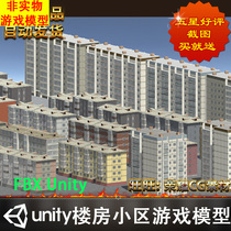 Unity3d写实楼房小区游戏场景3D模型虚拟物品非实物