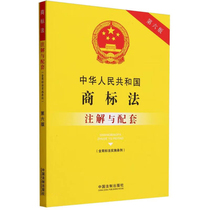 正版 中华人民共和国商标法注解与配套 第六版 含商标法实施条例 中国法制 商标注册申请 商标专用权的共有 商标代理