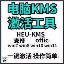 KMS激活电脑工具软件办公系列windows离线win7/8/10/11永久激活