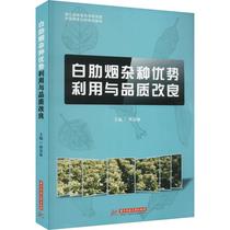 RT69包邮 <em>白肋烟</em>优势利用与品质改良华中科技大学出版社农业、林业图书书籍