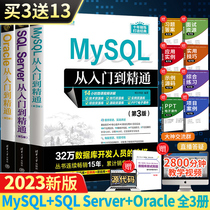 2023新版 MySQL+Oracle+SQL Server从入门到精通 全3册数据库基础进阶教程书高性能mysql8优化技术开发原理及应用书籍sql必知必会