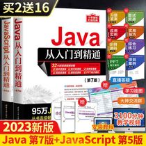 【全2册】Java第7版+JavaScript第5版从入门到精通程序设计语言电脑编程计算机软件开发教程书JAVA入门零 基础自学书籍javascript