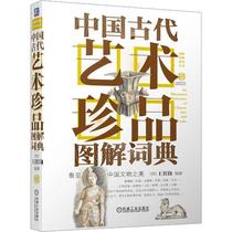 [rt] 中国古代艺术珍品图解词典 9787111677475  王其钧 机械工业出版社 建筑