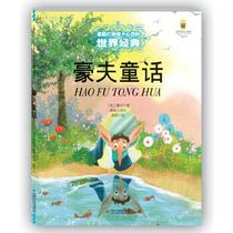能打动孩子心灵的世界经典童话——豪夫童话  (德) 豪夫  中国少年儿童出版社  全新正版部分包邮