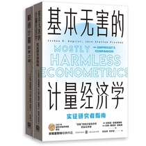 精通计量:因果之道+基本无害的计量经济学:实证研究者指南 共2册