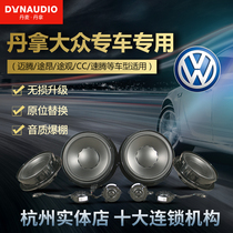 杭州大众途观迈腾速腾专用丹拿V17套装汽车音响喇叭无损改装升级