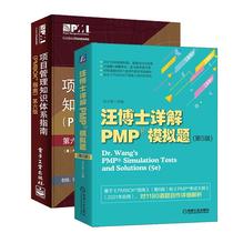 套装2册 项目管理知识体系指南(PMBOK指南)+汪博士详解PMP模拟题(共2册第5版)第6版