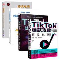 套装4册】TikTok爆款攻略+TikTok运营实战+跨境电商与国际物流+跨境电商 平台规则+采购物流+通关合规全案 正版图书