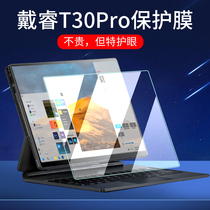 适用2024款戴睿T30Pro笔记本保护膜Surface Pro13/Pro16平板电脑贴膜T10非钢化膜13寸屏幕膜手提包