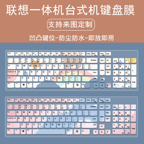 适用新款联想致美一体机键盘保护膜AIO 520-22IKU 23台式电脑防尘