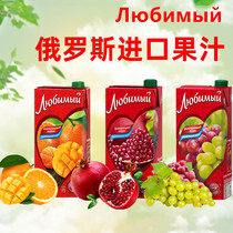 俄罗斯原装进口喜爱牌纯果汁饮料樱桃苹果石榴桃子等多种水果口味