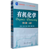 有机化学 第三版上册南开大学出版社9787310033003