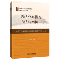 正版书籍 语法分布描写方法与案例 金立鑫北京大学出版社9787301313268