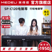 美得理SP-C120电钢琴 便携多功能电钢 重锤88键家用款数码钢琴
