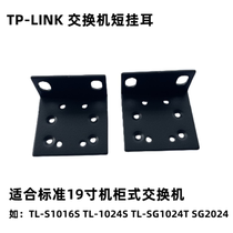 普联TP-Link TL-S1224T  SG2024交换机挂耳朵支铁短架子固定角铁