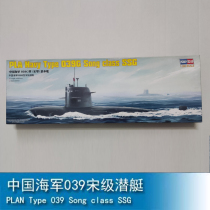 HB/小号手拼装模型军舰船艇1/200现代中国海军039G宋级潜艇82001