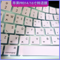 适用M1/M2/M3苹果Macbook pro14/16寸韩语键盘膜A2442/A2918韩文