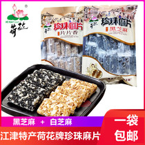重庆特产江津 荷花珍珠麻片 130g袋装黑芝麻白芝麻饼传统糕点零食