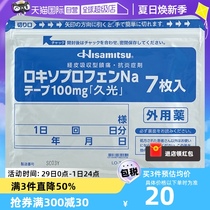 【自营】日本进口久光制药缓解骨关节炎创伤肿胀疼痛膏贴100mg7枚