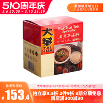 新加坡进口大华肉骨茶汤料药材味排骨牛羊肉煲汤香料调料包香料包