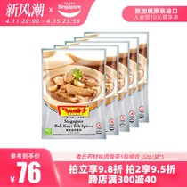 新加坡进口香氏肉骨茶料包药材味调料包排骨煲汤暖胃养生汤32g*5