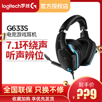 国行罗技g633s有线头戴式降噪游戏耳机绝地求生7.1环绕声g933s