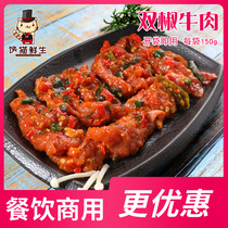 双椒牛肉 1袋150克 双椒牛肉片 川味麻辣 串串冒菜烧烤 火锅食材