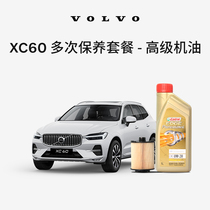 原厂XC60多次机油机滤更换保养套餐 沃尔沃汽车 Volvo