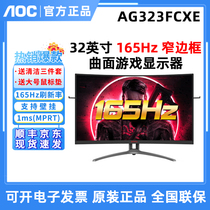 AOC AG323FCXE爱攻3电脑32英寸曲面屏165Hz吃鸡游戏1ms电竞显示器