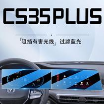 适用于长安CS35plus中控导航钢化膜屏幕保护贴膜改装装饰汽车用品